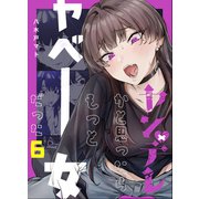 ヤンデレかと思ったらもっとヤベー女だった【連載版】 6（ナンバーナイン） [電子書籍]
