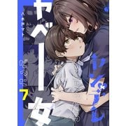ヤンデレかと思ったらもっとヤベー女だった【連載版】 7（ナンバーナイン） [電子書籍]