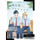 両片想いのルームシェア（2） 両片想いになるクラスメイト（ナンバーナイン） [電子書籍]