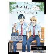 両片想いのルームシェア（2） 両片想いになるクラスメイト（ナンバーナイン） [電子書籍]