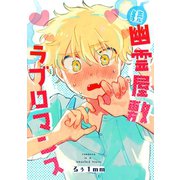 幽霊屋敷ラブロマンス 続（ナンバーナイン） [電子書籍]