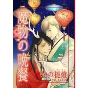 魔物の晩餐 魔物の提燈（ナンバーナイン） [電子書籍]