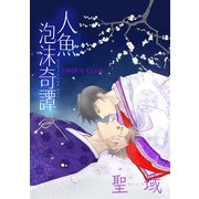 人魚泡沫奇譚 聖域（ナンバーナイン） [電子書籍]