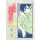 人魚泡沫奇譚 深爪（ナンバーナイン） [電子書籍]