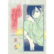 人魚泡沫奇譚 深爪（ナンバーナイン） [電子書籍]