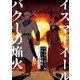 イスマーイール（3）バクーの焔火（ナンバーナイン） [電子書籍]