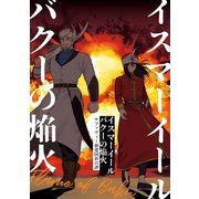 イスマーイール（3）バクーの焔火（ナンバーナイン） [電子書籍]