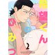 希望くんのひみつ 2（ナンバーナイン） [電子書籍]