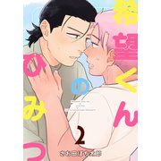 希望くんのひみつ 2（ナンバーナイン） [電子書籍]