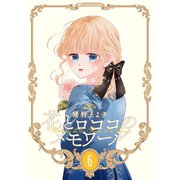 【新装版】花とロココのメモワール（6）（ナンバーナイン） [電子書籍]