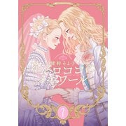 【新装版】花とロココのメモワール（7）（ナンバーナイン） [電子書籍]