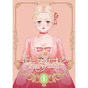 【新装版】花とロココのメモワール（8）（ナンバーナイン） [電子書籍]