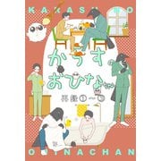 からすのおひなちゃん（1） からすのおひなちゃん再録（1）～（3）（ナンバーナイン） [電子書籍]