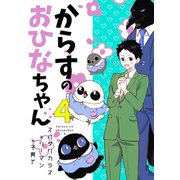 からすのおひなちゃん（2） からすのおひなちゃん（4）（ナンバーナイン） [電子書籍]
