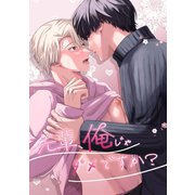 先輩、俺じゃダメですか？（ナンバーナイン） [電子書籍]