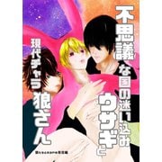 不思議な国の迷い込みウサギと現代チャラ狼さん 1 狼たちとの3Pお茶会編（ナンバーナイン） [電子書籍]