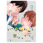 いつか終わると思ってる 2話（ナンバーナイン） [電子書籍]