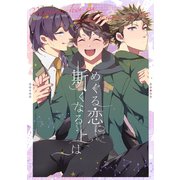 めぐる恋に斯くなる上は（ナンバーナイン） [電子書籍]