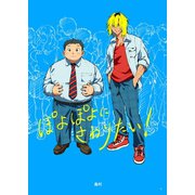 ぽよぽよにさわりたい！ 1（ナンバーナイン） [電子書籍]