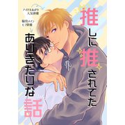 推しに推されてたありきたりな話 1巻（ナンバーナイン） [電子書籍]