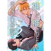 推しに推されてたありきたりな話 2巻（ナンバーナイン） [電子書籍]