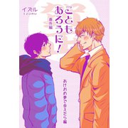 こともあろうに！ 番外編 （賀正）あけおめ夢で会えたら編（ナンバーナイン） [電子書籍]