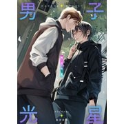男子光星（1） 春の悪魔（ナンバーナイン） [電子書籍]