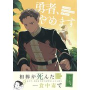 勇者、やめます（ナンバーナイン） [電子書籍]