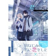 君と、365日（ナンバーナイン） [電子書籍]