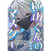 横山くんのマスク 1（ナンバーナイン） [電子書籍]