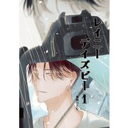 レイニーデイズビー 1巻（ナンバーナイン） [電子書籍]