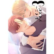 レイニーデイズビー 3巻（ナンバーナイン） [電子書籍]