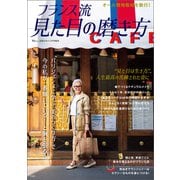 素敵なあの人特別編集 フランス流 見た目の磨き方（宝島社） [電子書籍]