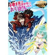 神様は異世界にお引越ししました【電子単行本版】 / 9（デジカタ編集部） [電子書籍]