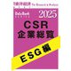 CSR企業総覧 ESG編 2025年版（東洋経済新報社） [電子書籍]