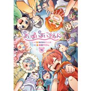 まいまいまいごえん 4（KADOKAWA） [電子書籍]