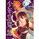 少年陰陽師 （4）（KADOKAWA） [電子書籍]
