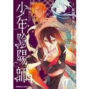 少年陰陽師 （4）（KADOKAWA） [電子書籍]