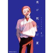 光が死んだ夏 6（KADOKAWA） [電子書籍]