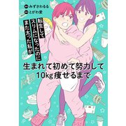 転生してスリムになったのにまた太った私が生まれて初めて努力して10kg痩せるまで（KADOKAWA） [電子書籍]