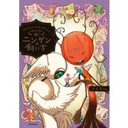 続！ニンゲンの飼い方（KADOKAWA） [電子書籍]