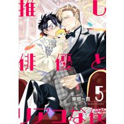 推し俳優とリアコな僕【第5話】（KADOKAWA） [電子書籍]