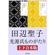 光源氏ものがたり【上下合本版】（KADOKAWA） [電子書籍]