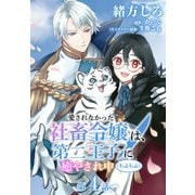 【単話】愛されなかった社畜令嬢は、第二王子（もふもふ）に癒やされ中 （第4話）違和感（KADOKAWA） [電子書籍]