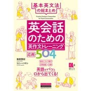 （音声DL付）英会話のための英作文トレーニング応用504 基本英文法の総まとめ（クロスメディア・ランゲージ） [電子書籍]
