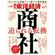 週刊東洋経済 2024/12/7号（東洋経済新報社） [電子書籍]