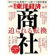 週刊東洋経済 2024/12/7号（東洋経済新報社） [電子書籍]