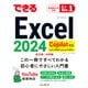 できるExcel 2024 Copilot対応 Office 2024＆Microsoft 365版（インプレス） [電子書籍]