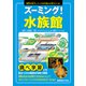 ズーミング！水族館（秀和システム） [電子書籍]
