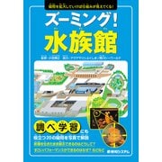 ズーミング！水族館（秀和システム） [電子書籍]